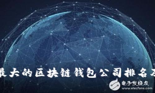 全球最大的区块链钱包公司排名及分析
