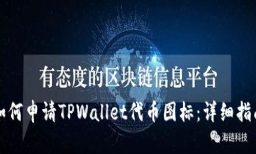 如何申请TPWallet代币图标：详细指南