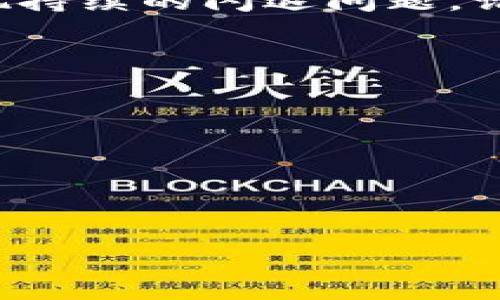 解决 TokenPocket 闪退问题的终极指南
TokenPocket, 闪退, 解决方案/guanjianci


TokenPocket 是一款受到广泛欢迎的多链数字钱包，旨在为用户提供安全、便捷的加密资产管理功能。然而，一些用户在使用 TokenPocket 时经常遇到闪退的问题，影响了他们的体验。本文将深入探讨 TokenPocket 闪退的原因以及提供详细的解决方案。同时，我们还将回答四个与此问题相关的重要问题，帮助用户彻底解决闪退问题，恢复流畅的使用体验。


TokenPocket 闪退的可能原因

TokenPocket 的闪退问题可能由多种因素引起，其中包括应用缓存、设备兼容性、内存不足、网络问题等。了解这些原因能够帮助用户更好地定位问题，并迅速寻找解决方案。



1. **应用缓存问题**：TokenPocket 在使用过程中会产生大量的缓存文件，这些缓存文件如果积累过多可能导致应用出现异常，进而引发闪退。清理应用缓存能够有效减少这些问题。



2. **设备兼容性**：不同手机型号和操作系统版本可能会影响 TokenPocket 的稳定性。如果应用未能与设备的特定硬件或软件版本兼容，很可能会导致闪退。确保您的设备更新到最新的系统版本，并检查 TokenPocket 是否为最新版本非常重要。



3. **内存不足**：手机的运行内存如果不足，可能会导致打开应用时发生闪退。此时关闭其他占用内存的应用，或定期释放手机存储空间，有助于解决问题。



4. **网络问题**：TokenPocket 在某些功能上需要联网。如果网络不稳定或信号较差，可能会导致应用操作失败，甚至闪退。确保您的网络连接正常，或者尝试切换到更稳定的 WiFi 连接。


如何清理 TokenPocket 应用缓存

清理应用缓存是一种常见的解决方案，可以有效减少闪退现象。以下是详细的步骤指南。



1. **安卓用户**：
    - 打开手机的“设置”选项。
    - 滚动下拉选择“应用管理”或“应用程序”。
    - 在列表中找到并点击“TokenPocket”。
    - 选择“存储”选项，点击“清理缓存”。



2. **iOS 用户**：
    - 打开手机的“设置”应用。
    - 滚动下拉选择“通用”。
    - 选择“iPhone 存储”，找到“TokenPocket”应用。
    - 用户可以选择“卸载应用”后重新下载，这样可以清理所有缓存。



清理缓存之后，重启 TokenPocket 应用，观察是否还存在闪退现象。


如何解决设备兼容性问题

为了确保 TokenPocket 在手机上的顺利运行，尽量使用与最新版本兼容的设备。以下是一些解决设备兼容性问题的建议：



1. **系统更新**：随时保持手机操作系统更新到最新版本。通常，应用开发团队会针对新的操作系统进行，而使用旧版系统可能会导致一些不兼容的问题。



2. **应用更新**：定期在应用商店检查 TokenPocket 的更新，确保您安装的是最新版本。应用商店会提供更新日志，您可以查看更新内容，了解是否修复了已知的兼容性问题。



3. **设备更换**：如果您的设备较为老旧，并且无法支持最新的应用特性，可能是时候考虑更换设备了。新的手机一般有更好的性能和兼容性。



总之，提升设备兼容性能够大大提高 TokenPocket 的稳定性，从而减少闪退情况。


如何解决内存不足问题

内存不足是导致应用闪退的重要原因之一。以下是一些管理内存的建议，帮助用户解决闪退问题。



1. **关闭后台应用**：定期关闭不需要的后台应用，以节省内存。可以通过手机的多任务管理界面，查看并关闭不必要的运行中的应用。



2. **卸载不常用应用**：定期检查手机中安装的应用，卸载那些不再使用的应用程序。这样不仅释放了内存，还能让手机运行得更加顺畅。



3. **使用内存清理工具**：一些手机内置了内存清理工具，用户可以执行清理操作，释放被占用的内存。有些第三方清理工具也可以帮助用户有效管理手机内存。



4. **增加存储空间**：考虑使用外部存储设备或购买具有更大内存的手机，确保手机在运行 TokenPocket 时有足够的空间。


如何应对网络问题导致的闪退

网络不稳定也可能引起 TokenPocket 的闪退。以下是一些确保网络稳定性的技巧。



1. **检查 WiFi 连接**：如果您在使用 WiFi，确保信号强度足够。如果信号弱，可以尝试靠近路由器，或者重启路由器提高信号质量。



2. **切换网络**：如果 WiFi 网络不佳，可以尝试切换到手机数据流量，确保有一个稳定的网络连接。请注意流量的使用情况，避免产生额外费用。



3. **重启网络设备**：如果一直遇到网络问题，尝试重新启动您的调制解调器或路由器。移动网络用户可以重新开启飞行模式，然后关闭，重新连接网络。



4. **联系服务提供商**：如果在特定地点网络一直不佳，请联系您的网络服务提供商，了解是否存在网络故障或其他问题。


总结

TokenPocket 闪退问题能够通过以上方法进行有效的解决。用户应定期检查和维护手机的状态，包括清理缓存、保持设备和应用更新、管理内存以及确保网络稳定。若出现持续的闪退问题，请考虑联系 TokenPocket 的客服支持，寻求进一步的帮助，确保更好的用户体验。


常见问题
1. **我该如何恢复丢失的资产？**
2. **TokenPocket 是否支持多种数字货币？**
3. **如何保证 TokenPocket 的安全性？**
4. **TokenPocket 的用户评价如何？**

每个问题的详细解答将进一步帮助和使用 TokenPocket。请您查阅相关内容。