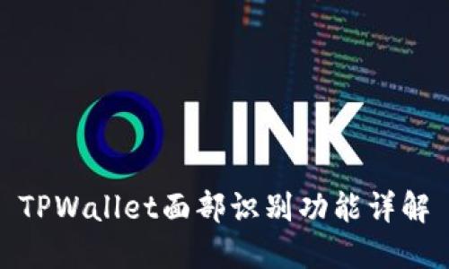 TPWallet面部识别功能详解