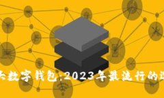 五大数字钱包：2023年最流