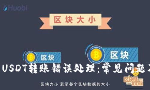 TPWallet USDT转账错误处理：常见问题及解决方案
