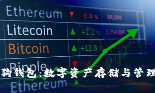 区块链加密狗钱包：数字资产存储与管理的最佳选择