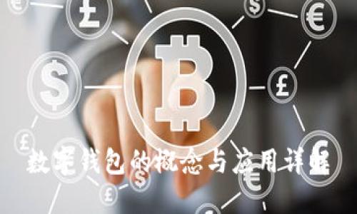 数字钱包的概念与应用详解