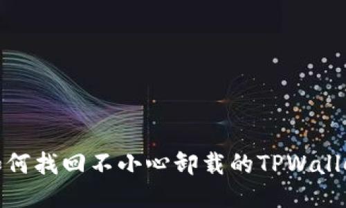 如何找回不小心卸载的TPWallet
