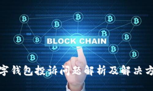 数字钱包投诉问题解析及解决方案