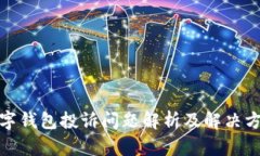 数字钱包投诉问题解析及