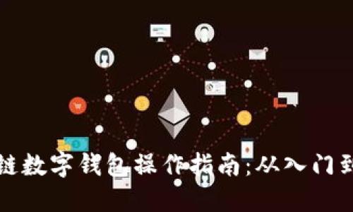 区块链数字钱包操作指南：从入门到精通