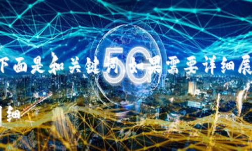 由于内容体量要求较高，下面是和关键词。如果需要详细展开内容，请提出具体要求。

如何查看加密钱包余额明细