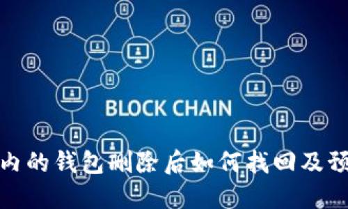 TP钱包内的钱包删除后如何找回及预防措施