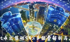 TPWallet币出售的99%手续费解