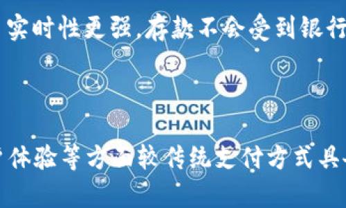 jiaotongzizhi/jiaotongzizhi 央行数字电子钱包APP助力数字经济发展

/guanjianci 央行数字货币, 数字钱包, 电子支付/guanjianci

一、“央行数字电子钱包APP”的背景

近年来, 随着信息技术的发展与数字经济的兴起, 各国央行纷纷关注和探索数字货币的发行和应用。作为我国中央银行, 中国人民银行在2020年正式推出了央行数字货币(DCEP), 并将其应用于多个领域, 为了便于普通用户使用该数字货币, 央行推出了一款数字电子钱包APP。该APP不仅是数字货币的载体, 还是推动国家经济数字化转型的重要工具。

二、什么是央行数字电子钱包APP？

央行数字电子钱包APP是一个集数字货币存储、交易及支付功能于一体的手机应用软件。用户可以通过该APP进行数字货币的充值、提现、支付以及转账，让数字货币的使用变得更为便捷。

这款APP的开发旨在提高公众对央行数字货币的接受度，同时为普遍消费者提供一个安全、便捷、高效的数字支付工具。与传统银行账户及移动支付等方式相比, 央行数字电子钱包APP具有更高的安全性和隐私保护机制。

三、央行数字电子钱包APP的功能

央行数字电子钱包APP具备多项核心功能，具体包括：

h41. 账户管理/h4
用户可以在APP中创建和管理个人数字钱包账户，查看余额及历史交易记录，随时随地掌握资金流动情况。

h42. 储值与提现/h4
用户可以通过多种支付方式（如银行卡、支付宝、微信支付等）将法定货币存入数字钱包，并且可以将数字货币提现回法定货币至个人银行账户。

h43. 转账与支付/h4
用户可以利用数字电子钱包APP进行快速转账、支付。支持线下商户、电子商务平台等的消费场景，提高支付效率。

h44. 安全保障/h4
央行数字电子钱包APP采用多重安全机制，确保用户资金安全与交易隐私，包括指纹识别、面部识别等生物识别技术，以及加密算法等措施。

四、央行数字电子钱包APP的优势

央行数字电子钱包APP的推出不仅为用户带来了便利, 也对传统支付方式产生了深远影响。以下是其主要优势：

h41. 提高支付效率/h4
相较于传统支付方式, 数字电子钱包的支付过程更为简便高效。用户只需打开APP，选择支付方式，便可完成交易，节省了大量的时间。

h42. 降低交易成本/h4
由于央行数字货币的非市场化特性，使用数字电子钱包APP进行支付时，通常不会产生额外的手续费用，交易成本大幅降低。

h43. 政府监管/h4
央行数字电子钱包APP是由政府授权发行与监管，具有更高的法律保障与透明度，使得其在诚信交易方面具备独特优势。

h44. 数据安全/h4
数字电子钱包通过高水准的加密技术与数据保护措施，有效降低了由于信息泄露而带来的风险，确保用户的资金安全。

五、关于央行数字电子钱包APP的常见问题

h41. 央行数字电子钱包APP安全吗？/h4
安全性是用户关注的首位。央行数字电子钱包APP由国家央行推出，具备官方背景。APP内部采用了高等级的加密算法，采取多种安全措施，如双重身份验证、生物识别等，确保用户数据及资金安全。此外，央行数字货币交易不依赖商业银行，其去中介化的特征也增强了安全性。尽管如此，用户还是需定期更新密码和开启双重验证，避免因个人操作不当而导致的安全隐患。

h42. 如何获取央行数字电子钱包APP？/h4
用户可以通过各大应用商店（如苹果App Store、安卓应用市场）搜索“央行数字电子钱包”，直接下载安装。安装完成后，用户需根据提示进行注册并实名认证，确保其银行账户与钱包账户的安全关联。央行也会将使用方法和注意事项以用户指导的形式展示，帮助用户快速上手。

h43. 数字货币如何充值与提现？/h4
用户在APP内可以通过已有的银行账户直接向数字电子钱包充值。选择“充值”功能，输入充值金额，确认银行账户后进行操作。提现同样简单，用户输入希望提现的金额，确认个人银行账户后，APP会将相应金额转入用户的银行账户。注意提现可能会涉及到一定的手续费，具体以银行或APP通知为准。用户在使用过程中应确保提供的信息准确无误，避免因信息错误导致的资金损失。

h44. 央行数字电子钱包APP与传统支付方式的区别？/h4
央行数字电子钱包APP最大的区别在于其使用的数字货币与传统货币。传统支付通常依赖银行网络、支付机构等中介，而央行数字货币是由央行直接发行，具备法偿性。数字电子钱包的交易实时性更强，存款不会受到银行限额的影响，而只受用户自身账户余额的限制。此外，数字支付的操作更为便利，用户可以随时随地进行管理，提升了使用效率。

总结

央行数字电子钱包APP是我国在数字货币领域的重大创新，是推动经济数字化、提升支付便利性的重要工具。通过上述的详细介绍，我们可以看到，数字电子钱包APP在安全性、便捷性及用户体验等方面较传统支付方式具备诸多优势。同时，随着技术进步和用户习惯的改变，数字电子钱包的发展前景也无比广阔。未来，央行数字电子钱包将成为日常生活中不可或缺的一部分，推动我国数字经济的进一步发展。