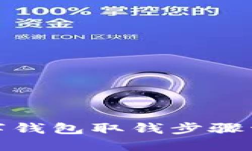 数字钱包取钱步骤详解