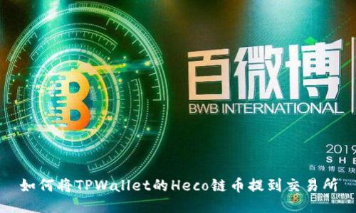 如何将TPWallet的Heco链币提到交易所