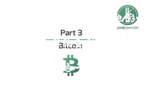 有名人物的数字钱包：区块链时代的新宠/  
数字钱包, 有名人物, 区块链/guanjianci  

在数字化日益发展的今天，数字钱包作为一种新的金融工具，正逐步被广泛应用于各个领域。尤其是在有名人物、明星和商界领袖的影响下，数字钱包成为了连接传统金融与新兴科技的重要桥梁。本文将深入探讨有名人物如何利用数字钱包实现个人财务管理和品牌推广，并将分析这种趋势带来的影响。  

数字钱包的基本概念  
数字钱包是一个虚拟的支付系统，它允许用户存储、发送和接收各种类型的货币或资产。与传统的钱包不同，数字钱包不负责实际存储现金，而是通过安全的区块链技术来记录交易。这种技术使得数字资产的交换变得更加安全和便捷。根据不同的功能，数字钱包可以分为热钱包和冷钱包两种类型。热钱包通常用于频繁交易，而冷钱包则更加安全，适合长期存储资产。  

有名人物的数字钱包代表案例  
在这一现代化趋势中，一些有名人物积极加入数字钱包的使用行列。他们不仅是在个人理财方面采用数字钱包，还在品牌影响力、粉丝互动等方面 leveraging 这一工具。例如，著名音乐人和社交媒体影响者发起自己的数字货币和数字钱包项目，通过提供独特的用户体验，吸引粉丝进行交易和投资。  

这样的例子不胜枚举，尤其是在著名体育明星和创业者中，越来越多的人开始推出自己的数字货币以及关联的数字钱包，进而在市场上建立起新的经济生态。这些数字钱包往往还带有趣味性的设计、专属的折扣、甚至是通过社交媒体与粉丝进行互动的特殊机制。  

有关有名人物的数字钱包的四个问题  
1. 为什么有名人物选择数字钱包作为财务管理的工具？  
2. 数字钱包如何提升有名人物的品牌价值和影响力？  
3. 数字钱包的安全性问题如何解决？  
4. 有名人物的数字钱包对传统金融行业有何影响？  

问题一：为什么有名人物选择数字钱包作为财务管理的工具？  
有名人物通常拥有巨额财富，如何管理个人资产以及如何实现财富的增值，都是他们考虑的重要问题。选择数字钱包进行财务管理，其背后有以下几个原因：  

首先，数字钱包具有便利性。与传统银行的复杂手续相比，数字钱包的操作相对简单，用户只需通过手机或电脑上进行几次点击，即可完成支付或转账。这种高效性使得有名人物可以更加灵活地管理他们的资金流动。  

其次，数字钱包能够支持多种货币。这对于活跃于全球多个市场的有名人物而言尤为重要。无论是在美国、欧洲，还是亚洲，数字钱包都能让他们在不同货币之间轻松转换，避免了汇率损失和银行手续费的麻烦。  

另外，数字钱包也提供了一定的隐私保护。对于那些需要保护个人财务隐私的有名人物，使用数字钱包则可以有效减少个人信息的泄露风险。此外，某些数字钱包支持匿名交易，这在进行高额交易时显得尤为重要。  

最后，数字钱包还可以帮助有名人物进行投资。越来越多的数字资产和代币在市场上涌现，数字钱包不仅是存储方式，更是投资工具。通过它，有名人物能够实时掌握市场动态，并快速进行投资决策。  

问题二：数字钱包如何提升有名人物的品牌价值和影响力？  
数字钱包的使用不仅限于个人财务管理，更是品牌营销的一个新方法。有名人物通过发行品牌专属数字钱包，使之成为粉丝和消费者与其互动的新平台。  

首先，通过数字钱包，有名人物能够直接与粉丝建立联系。很多明星会在数字钱包中嵌入独特的功能，比如粉丝专属的折扣、早鸟票等，通过这些独特体验提高品牌亲和力。在这个互动的过程中，粉丝的参与感增强，促使他们更容易接受和喜爱其品牌。  

其次，发行数字货币或代币的有名人物，能够将其个人品牌与新区块链技术紧密结合，从而提升其文化和科技的影响力。这不仅让他们看起来更时尚、前卫，也在一定程度上表明他们对于未来趋势的敏感度和把握能力。这种智慧的形象有利于塑造他们在粉丝心目中的品牌价值。  

此外，数字钱包在市场上建立了新的交易系统，这也刺激了二次消费。有些有名人物会在数字钱包内推出限量商品、艺术作品等，利用稀缺性来吸引消费者购买。这不仅创造出了一条新的收入来源，也进一步加强了品牌的市场价值。  

问题三：数字钱包的安全性问题如何解决？  
尽管数字钱包带来了众多便利，但安全性问题也不容忽视。由于数字资产是以电子形式存在，因此它们很容易受到黑客攻击、诈骗和人为错误的影响。因此，有名人物在使用数字钱包时，会采取一些措施来确保资金安全。  

首先，选择安全的数字钱包服务提供商是基础。有名人物通常会根据市场口碑、网络评价或者安全证书等评估钱包的安全程度。选择那些有良好声誉和历史的数字钱包能够有效降低安全风险。  

其次，数字钱包通常会提供多重身份验证，这能够提高安全性。这种多重验证不仅需要输入密码，还可能需要指纹扫描、人脸识别等生物识别技术，大大增加了账户被盗的难度。  

此外，许多有名人物还会定期审查自己的数字资产，了解交易记录，及时识别任何异常活动。在发现问题之后，能够迅速采取措施，防止损失的进一步扩大。  

除了个人防护，有名人物也会利用专业的第三方安全服务公司来定期进行安全审计。这能够帮助他们及时发现数字钱包中的潜在漏洞，从而采取措施进行修复，确保资产安全。  

问题四：有名人物的数字钱包对传统金融行业有何影响？  
随着越来越多的有名人物加入数字钱包行列，传统金融行业面临着前所未有的挑战和变革。数字钱包作为一种新兴的金融工具，正在逐渐改变传统银行及其运作模式。  

首先，数字钱包极大地推动了支付系统的创新。许多用户更倾向于使用数字钱包而非传统银行进行交易，这种趋势促使传统银行加速数字化进程。银行纷纷推出自己的数字钱包，以满足市场需求，否则将面临用户的大量流失。  

其次，数字资产与现有金融市场的关系也在悄然变化。越来越多的机构开始投资和交易比特币和其他加密货币，传统金融行业正在朝着更开放、多元化的方向发展。这种变化不仅影响投资策略，也影响监管政策的制定。  

最后，有名人物的数字钱包可能会导致传统金融身份的重新定义。有些人认为，数字钱包不仅仅是一种支付工具，也可能是个人数字身份的体现。这种新的身份定义可能意味着未来传统金融行业需要重新思考客户身份验证、信贷评估等流程。  

综上所述，有名人物的数字钱包无疑为个人理财、品牌塑造以及金融行业带来了深刻的影响。随着区块链技术的发展，数字钱包的应用场景将更加广泛，有名人物的参与将进一步推动这一技术的普及与发展。数字钱包的未来，值得大家期待。