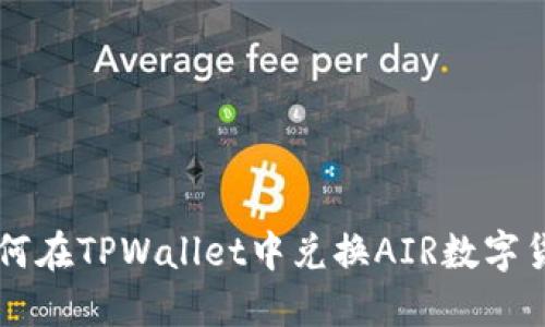 如何在TPWallet中兑换AIR数字货币