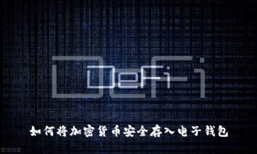 如何将加密货币安全存入电子钱包