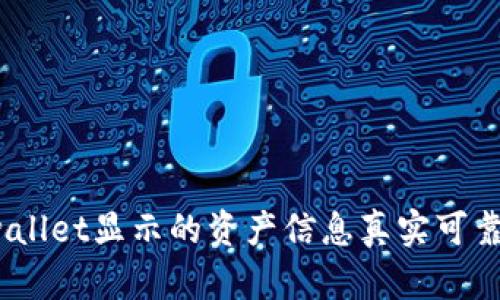 tpwallet显示的资产信息真实可靠吗？