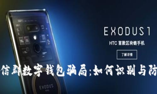 微信群数字钱包骗局：如何识别与防范