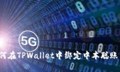 如何在TPWallet中绑定中本聪