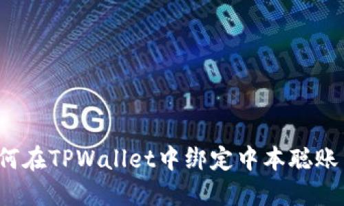 如何在TPWallet中绑定中本聪账户？