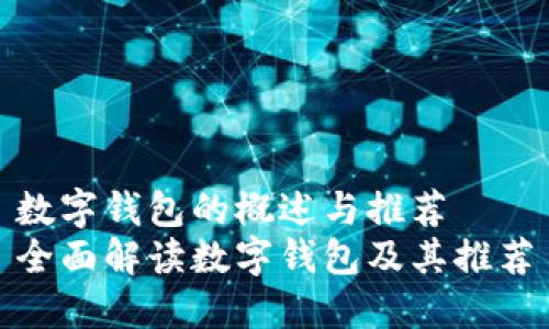 数字钱包的概述与推荐
全面解读数字钱包及其推荐