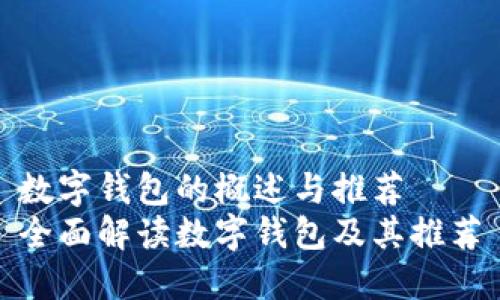 数字钱包的概述与推荐
全面解读数字钱包及其推荐