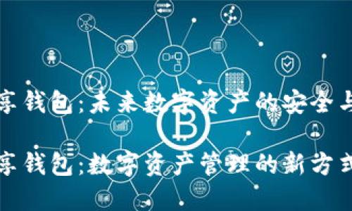 区块链共享钱包：未来数字资产的安全与便捷之道

区块链共享钱包：数字资产管理的新方式