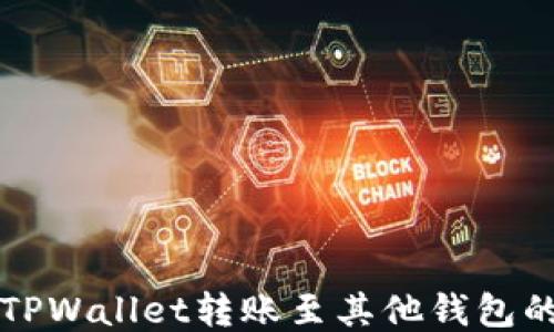 
如何使用TPWallet转账至其他钱包的全面指南