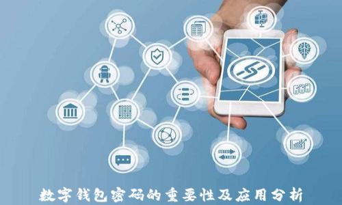 
数字钱包密码的重要性及应用分析