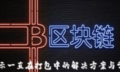 TPWallet提示一直在打包中的