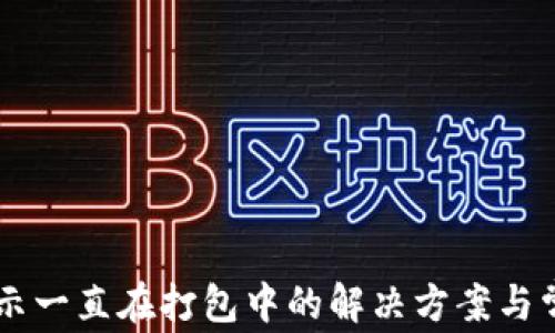 
TPWallet提示一直在打包中的解决方案与常见问题解析