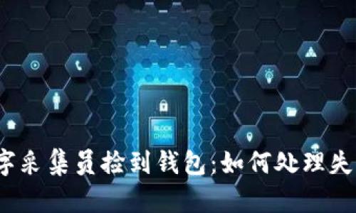 数字采集员捡到钱包：如何处理失物？