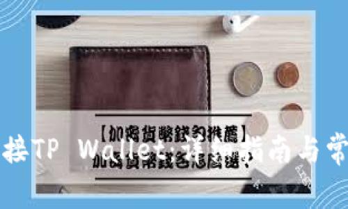 薄饼如何连接TP Wallet：详细指南与常见问题解答