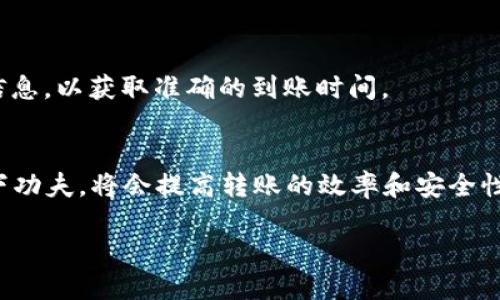 : 如何将BNB币转移到TPWallet？详细指南

BNB, TPWallet, 加密货币转账/guanjianci

引言
在数字货币的世界中，BNB（币安币）是一种受欢迎的加密资产，许多用户希望将其转移到不同的钱包中，以便于管理和使用。TPWallet是一个功能强大的加密货币钱包，支持多种区块链和代币。在本文中，我们将深入探讨如何将BNB币转移到TPWallet的步骤和注意事项，并解答相关问题，以确保您在转账过程中的安全与顺利。

第1步：准备工作
在您开始转移BNB之前，首先要确保您具备以下条件：
ul
    li一个有效的BNB账户（例如币安交易所）/li
    li在TPWallet中注册并登录/li
    li了解BNB的提取手续费及转账时间/li
    li确保您对转换过程有一定的理解/li
/ul

第2步：获取TPWallet地址
在将BNB转移到TPWallet之前，您需要获取TPWallet的接收地址。这是转账过程中最关键的一步：
ol
    li登录您的TPWallet账户。/li
    li找到“接收”或“添加资产”的选项，选择BNB作为资产。/li
    liTPWallet将生成一个唯一的地址，确保您复制此地址，或使用QR码扫描它。/li
/ol

第3步：在BNB账户中发起转账
现在您已经获得了TPWallet的接收地址，可以在您的BNB账户中进行转账：
ol
    li登录您的BNB账户，例如币安交易所。/li
    li找到“资金”或“资产”页面。/li
    li选择BNB，并点击“提取”或“转账”选项。/li
    li粘贴您之前复制的TPWallet接收地址。/li
    li输入您希望转移的BNB数量，确认转账信息无误。/li
/ol

第4步：确认和审核转账
在您发起转账后，系统通常会要求您进行二次确认，例如通过电子邮箱或手机短信验证码。确保遵循这些安全协议，以保护您的资产。

一旦确认，转账将在几分钟到几小时内完成，这取决于网络的繁忙程度。您可以在TPWallet查看您的BNB是否成功到账。

相关问题解析

问题1：为什么选择TPWallet而不是其他钱包？
TPWallet作为一种多链数字资产钱包，具有许多优点。首先，TPWallet支持多种区块链和加密资产，使得用户可以集中管理各种数字货币。其次，TPWallet提供了用户友好的界面，帮助新手用户快速上手。此外，TPWallet注重安全性，采用多重加密技术，确保用户资产的安全。

相较于其他钱包，TPWallet的交易速度和手续费也更具竞争力。许多用户还发现TPWallet的设计十分直观，易于进行资产管理与转账操作。这些优点使得TPWallet成为了众多加密用户信赖的选择。

问题2：转账过程中可能遇到哪些问题？
转账过程中，用户可能会遇到多个问题。首先，用户可能在输入TPWallet地址时发生错误，导致资金丢失。为避免此类事故，用户应仔细核对地址的每一个字符。

其次，BNB转账的手续费有时会因网络环境的变化而有所不同。如果用户选择了较低的手续费，转账可能会延迟。因此，建议用户根据网络状况选择合适的手续费。此外，用户也可能因为账户安全设置的问题而无法成功转账，例如未通过身份验证等。

hl
最后，用户可能会因为网络问题而中断转账，造成交易失败。此时，用户应检查网络连接，并再次尝试转账。
/hl

问题3：如何确保转账安全？
确保转账安全的关键在于多个步骤。首先，在转账前一定要使用官方的钱包地址，全程保持对个人信息和私钥的高度重视。

其次，使用二次验证功能来提高账户的安全性。很多平台都提供了这种安全措施，包括短信验证码和邮箱验证，用户应确保在操作的时候开启此类功能。另外，使用强密码和定期更改密码也有助于保护个人账户的安全性。

此外，最好在进行大额转账的情况下进行小额测试转账，以确认接收地址和操作流程无误。这种方法可以有效降低因操作错误导致的资产损失风险。

问题4：转账后需要多少时间到账？
BNB转账到TPWallet的时间一般取决于以下几个因素：
ul
    li网络拥堵情况：当区块链网络繁忙时，转账确认时间可能会增加。/li
    li手续费设置：如果用户选择较低的手续费，交易可能需要更长的确认时间。/li
    li平台处理时间：某些交易所的提取处理时间可能影响到账时间，通常在几分钟到几个小时之间。/li
/ul

一般情况下，BNB的转账时间在10分钟到30分钟的范围内，但在特殊情况下可能会有所延迟。建议用户在转账时参考相关的手续费及网络状态信息，以获取准确的到账时间。

结论
将BNB币安全地转移到TPWallet并不是一个复杂的过程，但用户必须细心对待每一步。在选择钱包、核对信息、设置安全性及监控交易状态方面下功夫，将会提高转账的效率和安全性。

希望以上信息能帮助到您，顺利完成BNB币向TPWallet的转移。请随时回顾本文，并在有需要时参考相关问题的解答。