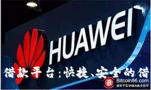 :
数字钱包借款平台：快捷、安全的借贷新选择