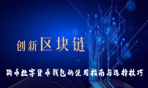 狗币数字货币钱包的使用指南与选择技巧