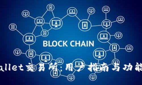 TPWallet交易所：用户指南与功能介绍