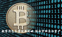 数字钱包免费使用攻略：