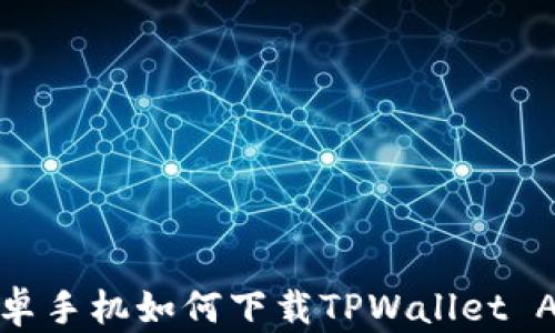 
安卓手机如何下载TPWallet App