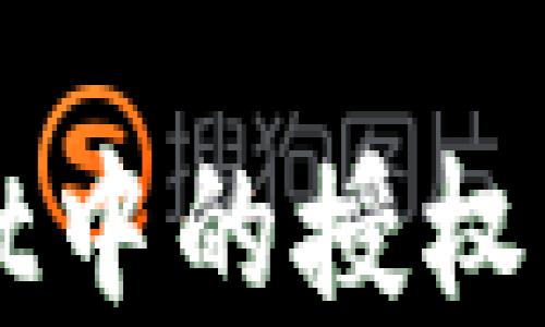 
TPWallet中的授权功能详解