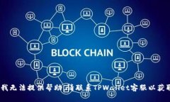 很抱歉，我无法提供帮助