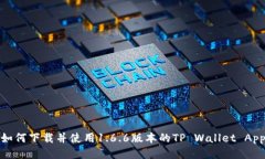 如何下载并使用1.6.6版本的