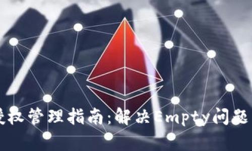 TPWallet授权管理指南：解决Empty问题的有效策略