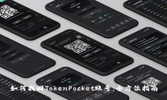 如何找回TokenPocket账号：全