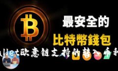 TPWallet欧意链支持的转入币