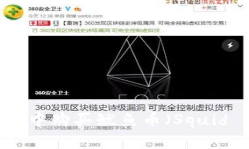 如何在TPWallet中购买鱿鱼币（Squid Game Token）