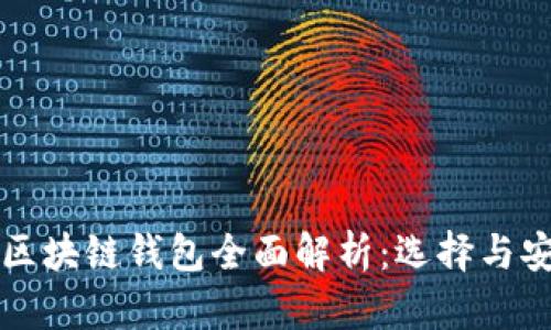 国内区块链钱包全面解析：选择与安全性