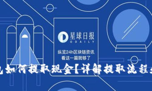 TP数字钱包如何提取现金？详解提取流程和注意事项