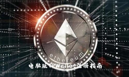 电脑版TPWallet注册指南